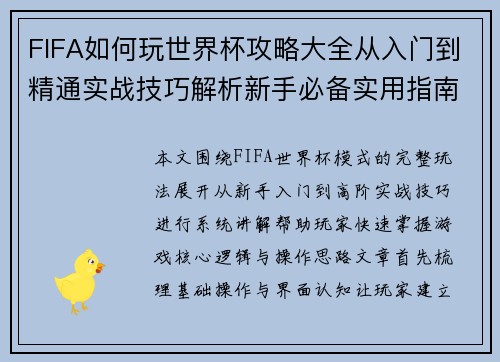 FIFA如何玩世界杯攻略大全从入门到精通实战技巧解析新手必备实用指南