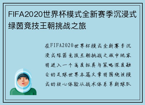 FIFA2020世界杯模式全新赛季沉浸式绿茵竞技王朝挑战之旅