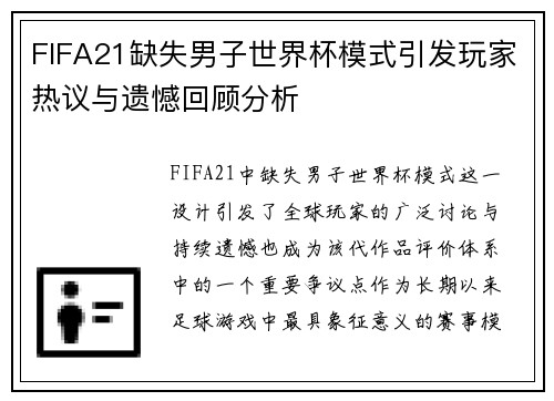 FIFA21缺失男子世界杯模式引发玩家热议与遗憾回顾分析