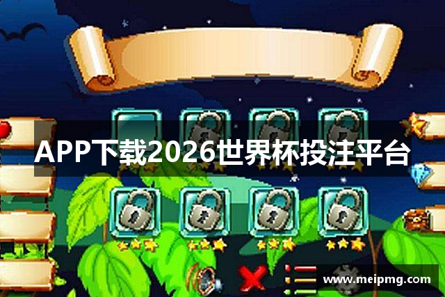 APP下载2026世界杯投注平台